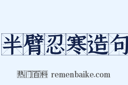 半臂忍寒造句是什么意思的图片